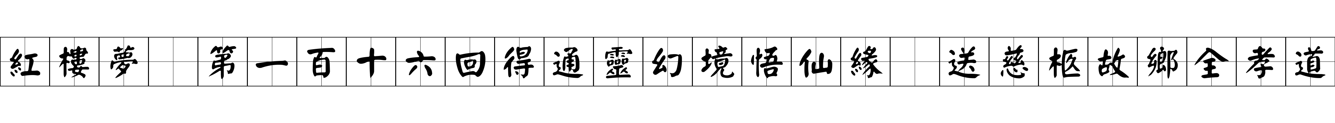 紅樓夢 第一百十六回得通靈幻境悟仙緣　送慈柩故鄉全孝道